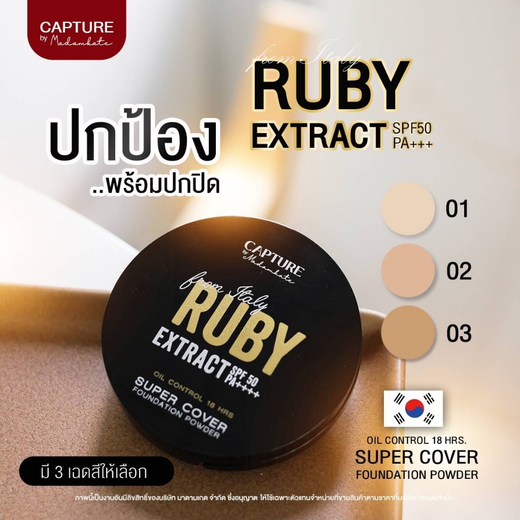 แจกโค้ดส่วนลด [ แป้งตลับ คุมมัน] capture rubu extract SPF50 PA+++ แป้งแคปเจอร์ เครื่องสำอาง แป้งอัดแข็ง แป้งพัฟกันน้ำ
