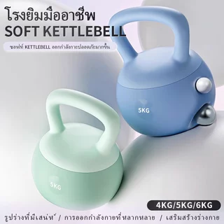 จดส่งที่รวดเร็ว เคตเทิลเบล 4-6kg kettlebell นัมเบล ดัมเบลยกน้ำหนัก ยกน้ําหนัก เคตเทิลเบลล์แบบนุ่ม วัสดุ PVC เคทเทิลเบล