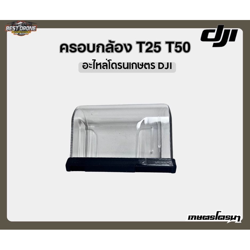 ฝาครอบกล้อง DJI T25 T50