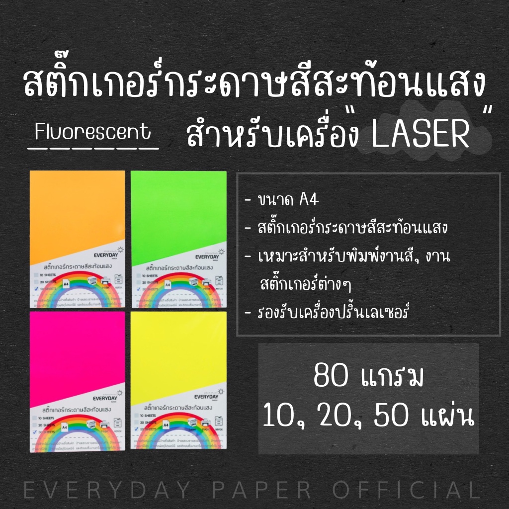 สติกเกอร์กระดาษสีสะท้อนแสง (A4)