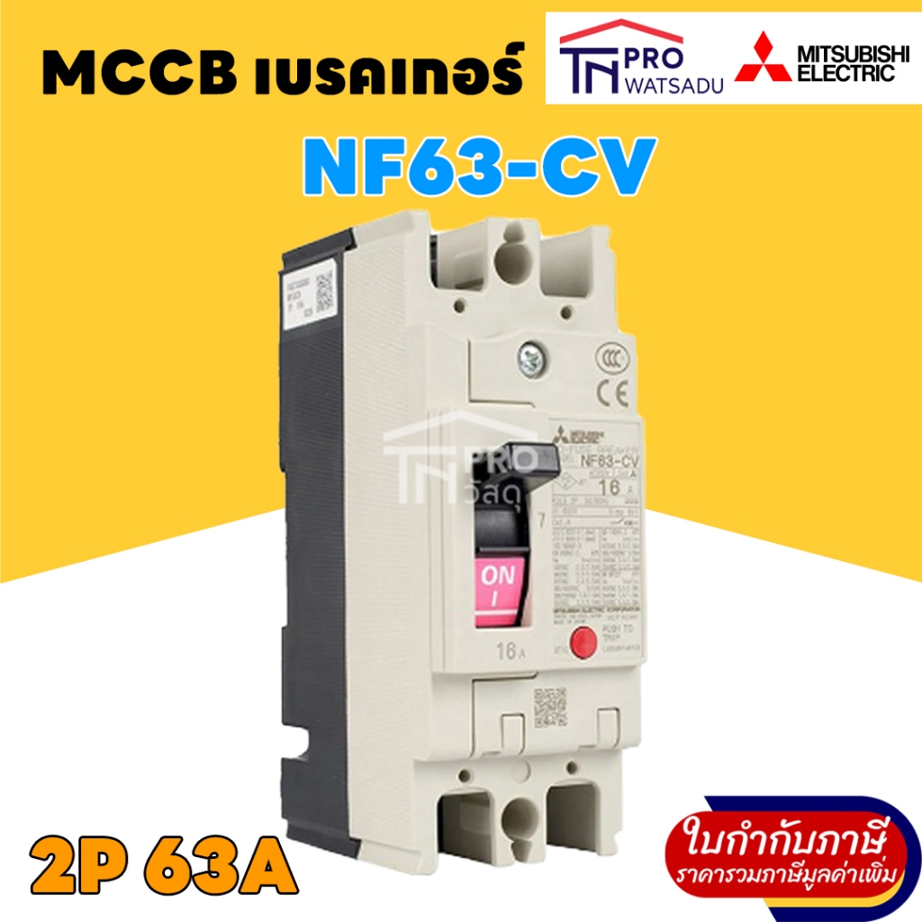 MITSUBISHI MCCB เบรคเกอร์ 2P 63A NF63 CV