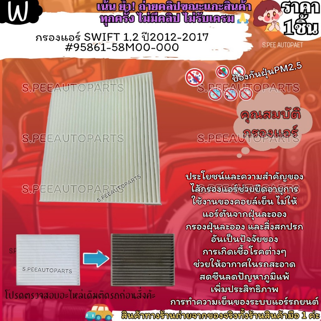 กรองแอร์(1ชิ้น)SWIFT 1.2 ปี2012-2017 #95861-58M00-000 ---แพคเกจไม่เน้น เราเน้นคุณภาพดักอากาศ---