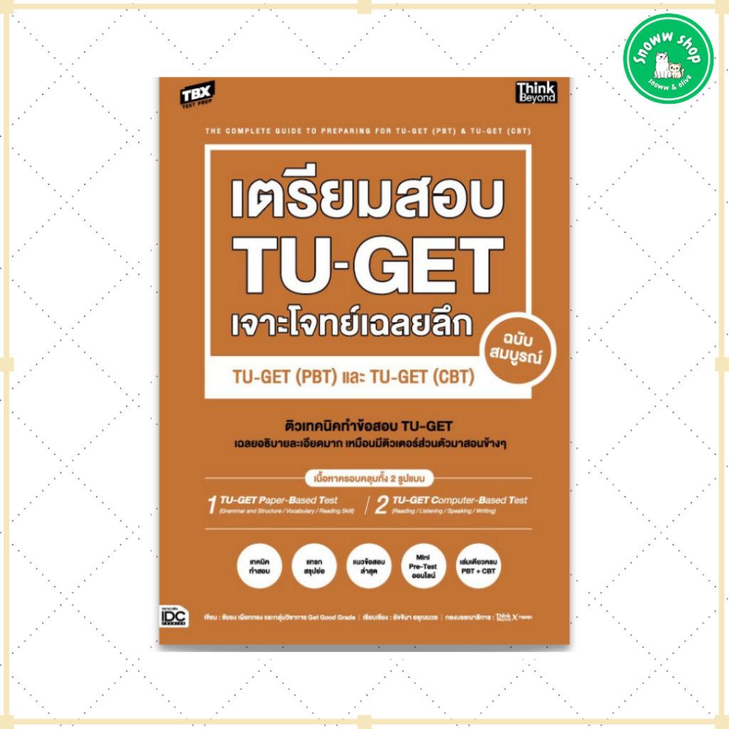 หนังสือ TBX เตรียมสอบ TU-GET เจาะโจทย์เฉลยลึก ฉบับสมบูรณ์ TU-GET (PBT) และ TU-GET (CBT)
