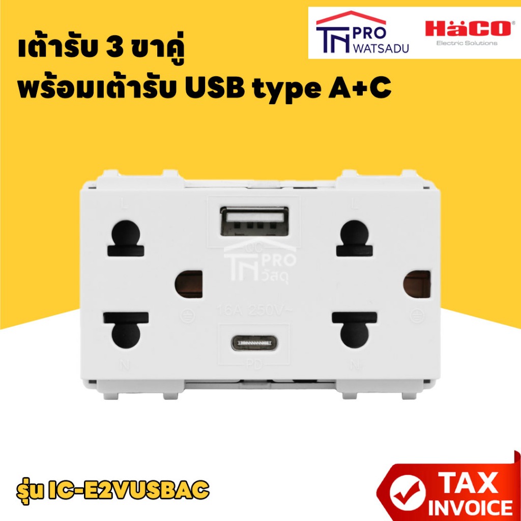 HACO เต้ารับ 3 ขาคู่พร้อมเต้ารับ USB-A,USB-C  สีขาว (เฉพาะเต้ารับ)