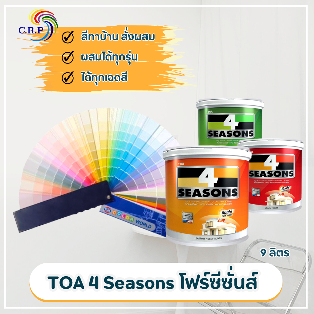 ทีโอเอ โฟร์ซีซั่น TOA 4 Seasons สีทาบ้าน ขนาด 9 ลิตร (2.5 แกลลอน) สีทาบ้านภายนอกและภายใน ชนิดกึ่งเงา