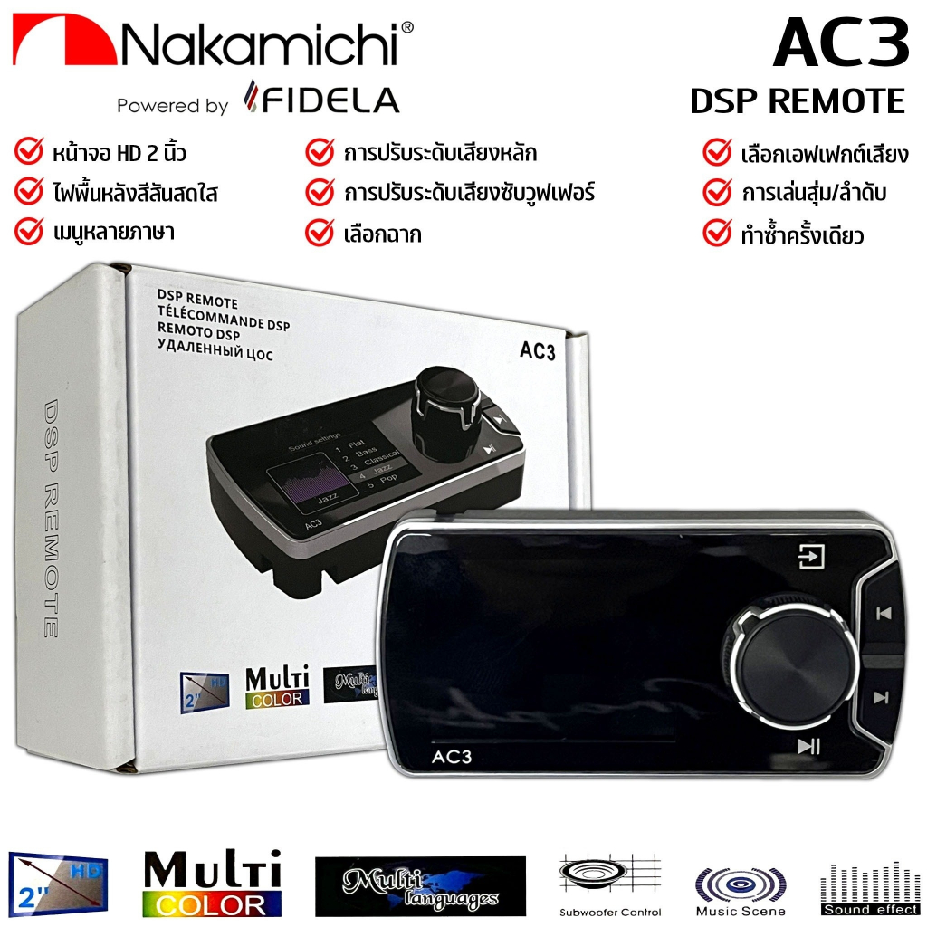 DSP REMOTE จอ 2นิ้ว รีโมทคอนโทรล DSP Amplifier ยี่ห้อ NAKAMICHI แท้!! มีใบรับประกัน รุ่น AC3 ใช้กับ 