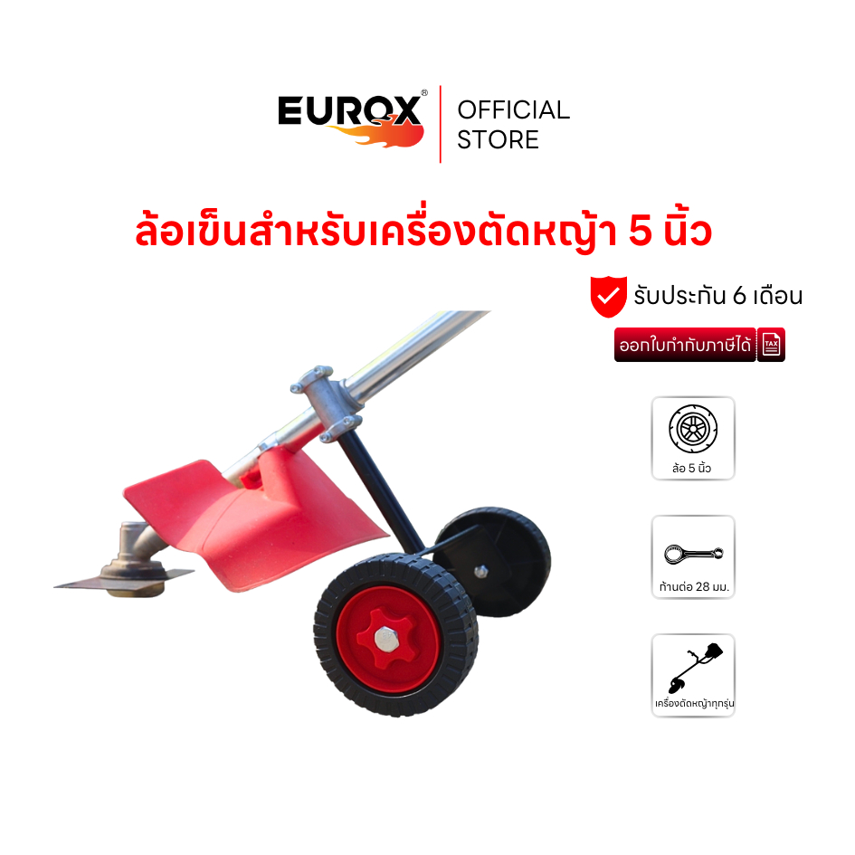 ล้อเข็นสำหรับเครื่องตัดหญ้า EUROX ขนาดล้อ 5 นิ้ว ก้านต่อ 28 มม.