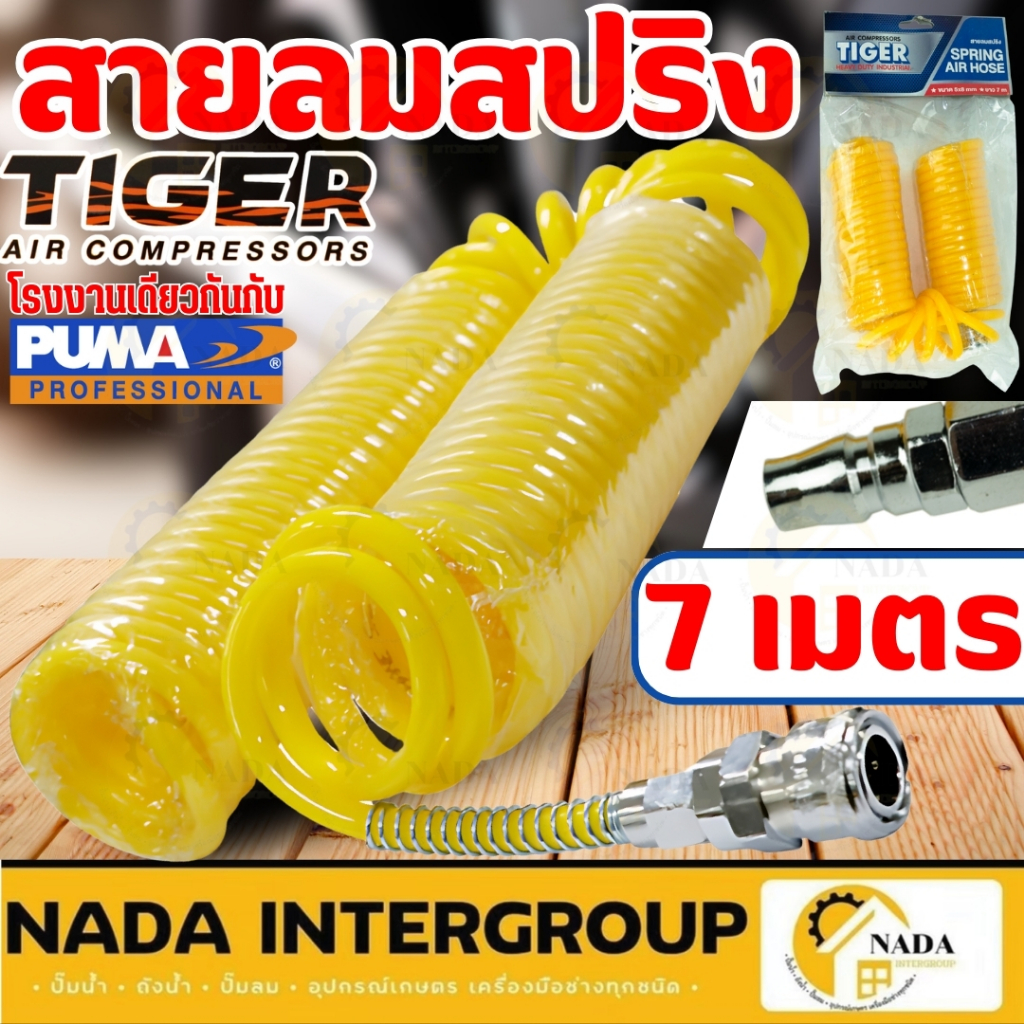 แท้ ส่งไว TIGER สายลมสปริงสีเหลือง ขนาด 7 เมตร 10 เมตร 15 เมตร สปริง สายลม แถมหัวคอปเปอร์ สายลมสปริง PUMA สายลมPU