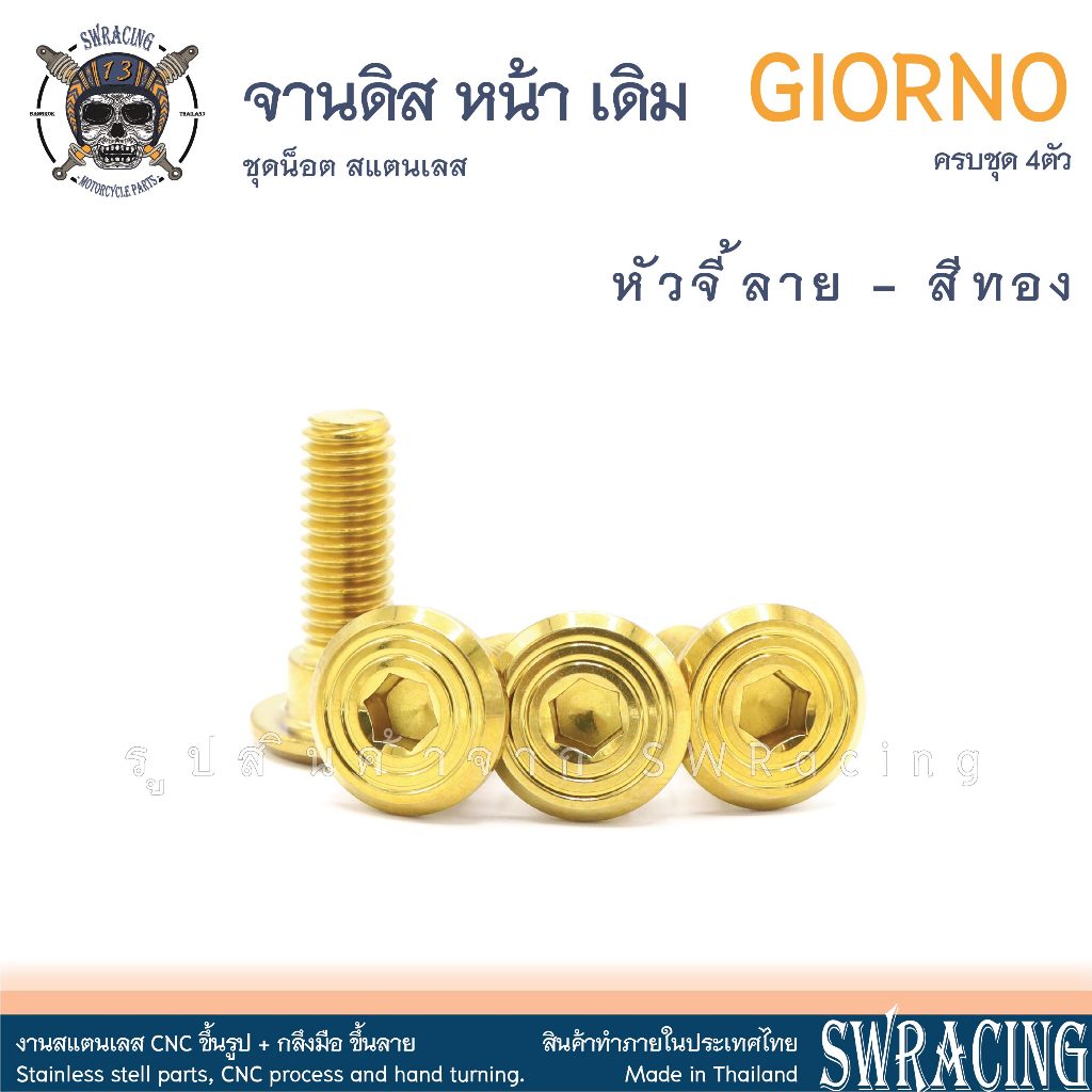 GIORNO น็อตเลส ยึดจานดิส หน้า เดิม ครบชุด 4 ตัว น็อตสแตนเลส  ราคาขายต่อ 1 ชุด งานเฮงสกรู