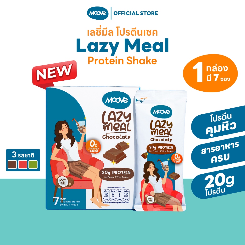 มูฟ เลซี่มีล l Lazy Meal l โปรตีนคุมหิว อิ่มอร่อย ไม่อ้วน l ไม่เติมน้ำตาลทราย ( Pack 1 กล่อง )