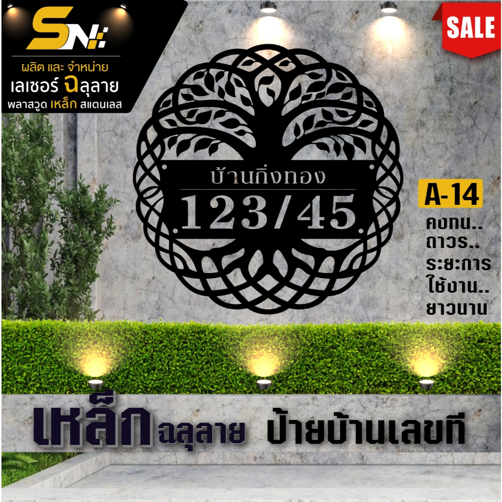 ป้้ายบ้านเลขที่ แผ่นเหล็กฉลุหนา 1.2 มิล พ่นสีดำ สวยหรู ดูแพง 👉สั่งแล้วแจ้งเลขที่บ้านทางแชทได้เลยนะคะ