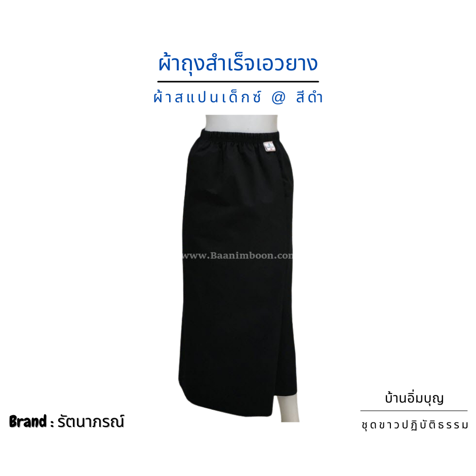 ผ้าถุงสำเร็จสีดำเอวยาง ผ้าสแปนเด็กซ์
