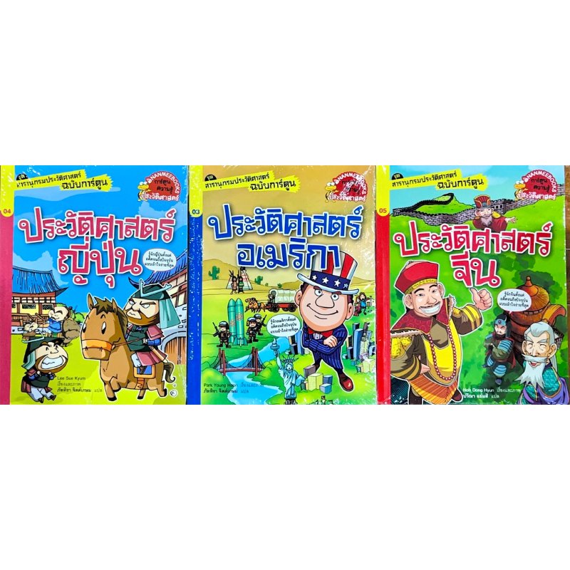 สารานุกรมประวัติศาสตร์ฉบับการ์ตูน (ฉบับการ์ตูน)  ญี่ปุ่น อเมริกา จีน