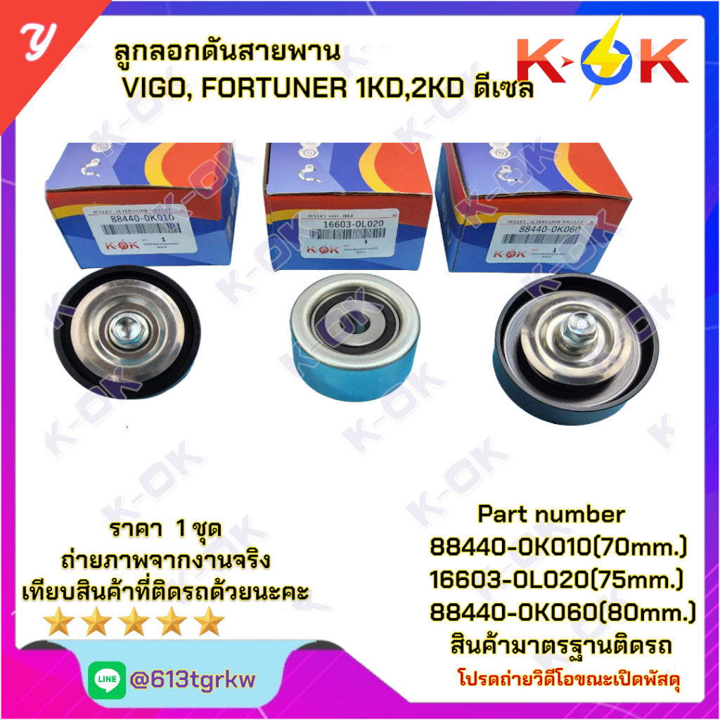 รวมชุดลูกลอกดันสายพาน วีโก้ 88440-0K010(70ม.)16603-0L020(75ม.)88440-0K060(80ม.) D4D *_*แบรนด์ K-OK ส