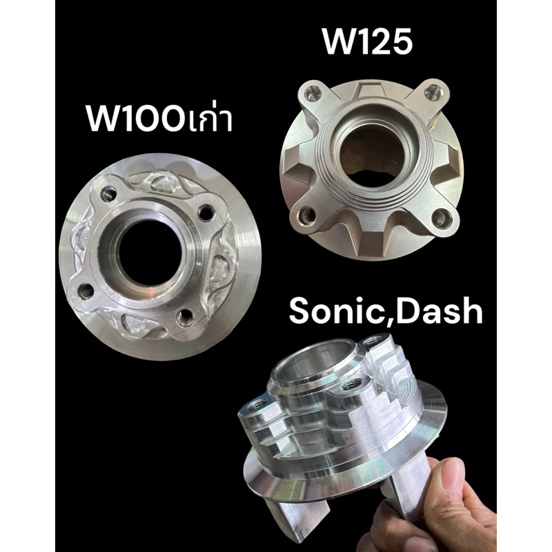 ดุมสเตอ ดุมสเตอร์ อัลลอย (SONIC Dashดิส/ดั้ม Tenaดิส) w100 เก่า ลดน้ำหนัก W125