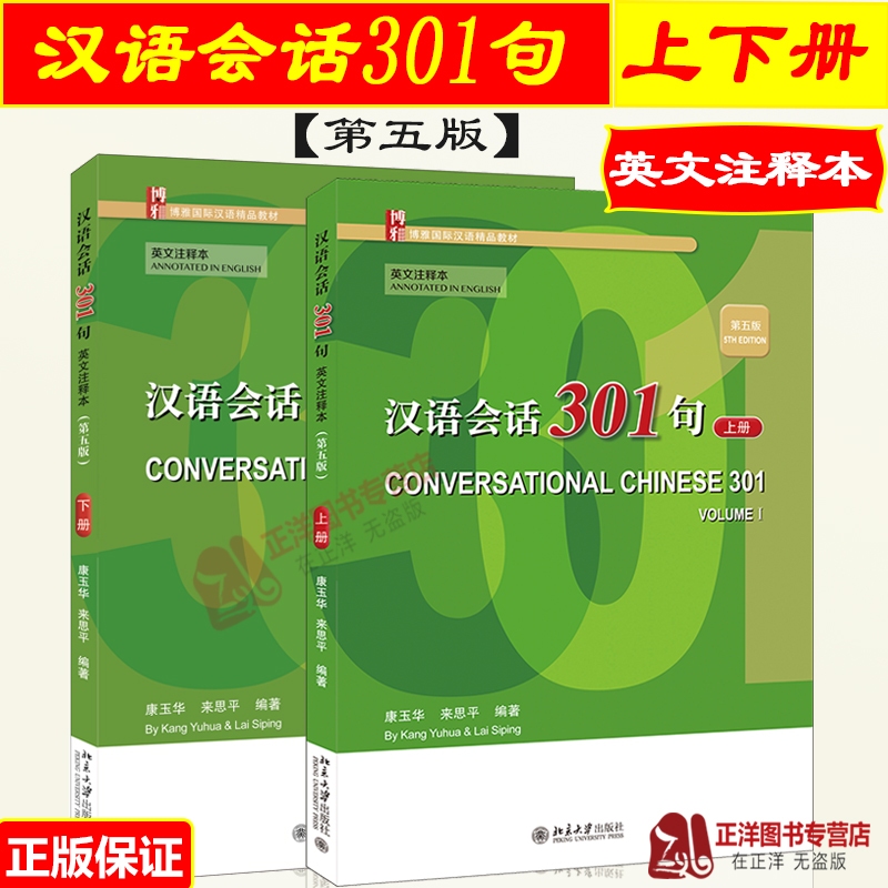 สนทนาภาษาจีน 301 ประโยค(5th Edition Eng Version) 汉语会话301句 上册 英文注释本 第5版  ของแท้ 100% หนังสือเรียนภาษา