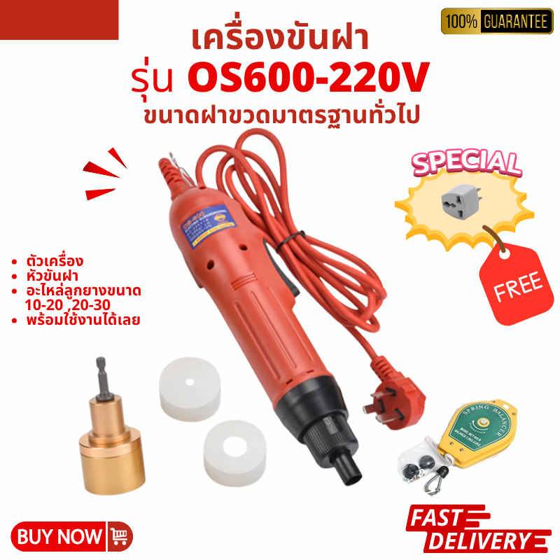 เครื่องขันฝาขวด เครื่องมือปิดฝาขวด รุ่น OS600-220V ไซส์มาตรฐานขวดน้ำทั่วไป แถมฟรี!!ตัวแปลงปลั๊กไฟ รับประกันคุณภาพ