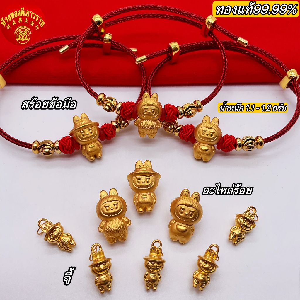 *พร้อมส่ง*ข้อมือลาบูบู้ อะไหล่ร้อยลาบูบู้ น้ำหนัก :1.1-1.2 กรัม  ทองคำเเท้99.99%จี้เเฟชั่น##ขายได้จำนำได้（มีใบรับประกัน)