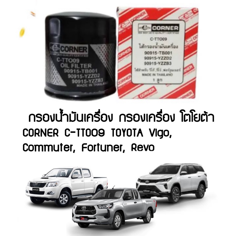 กรองน้ำมันเครื่อง กรองเครื่อง โตโยต้า CORNER C-TTO09 TOYOTA Vigo, Commuter, Fortuner, Revo