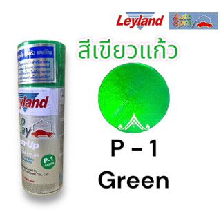 สีสเปรย์ leyland แคนดี้โทน Candy tone สีแก้ว สีโปร่งแสง P-1ส…