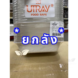 (ยกลัง) กล่อง U TRAY 561 ขนาด 650 ml. เข้าเตาอบได้ จำนวน 20 ชุด/แพ็ค ลังละ 8 แพ็ค