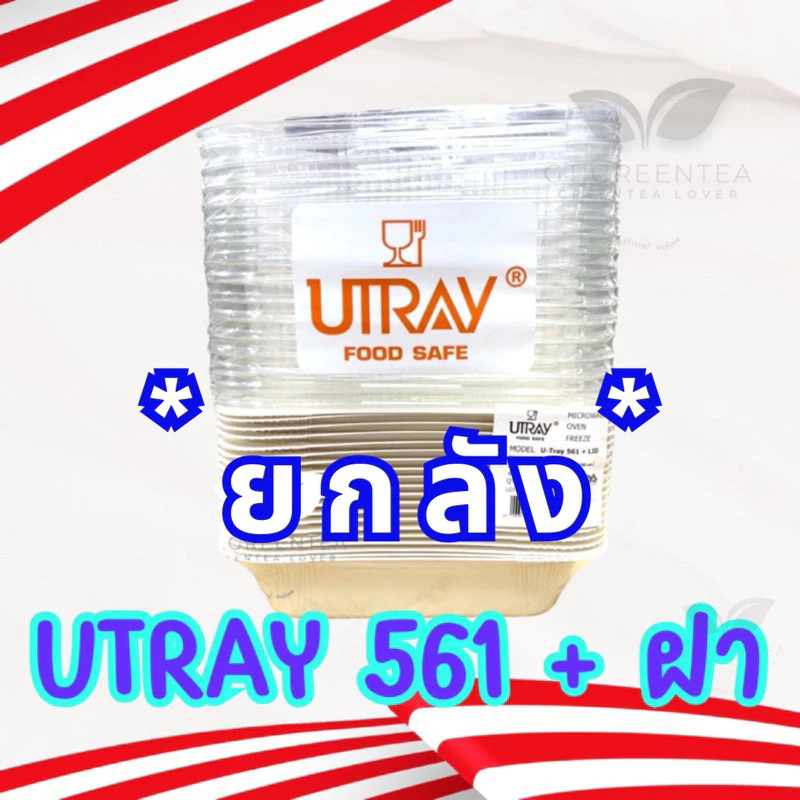 (ยกลัง) กล่อง U TRAY 561 ขนาด 650 ml. เข้าเตาอบได้ จำนวน 20 ชุด/แพ็ค ลังละ 8 แพ็ค