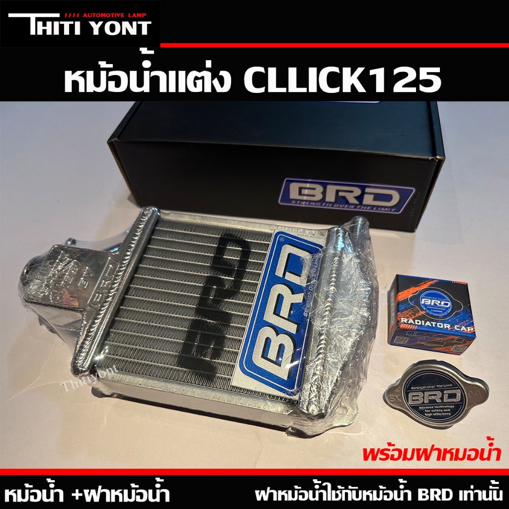 หม้อน้ำอลูมิเนียม Honda Click125 หม้อน้ำฮอนด้า คลิ้ก เเบรนด์BRD ยี่ห้อบีอาร์ดี หม้อน้ำเเต่ง