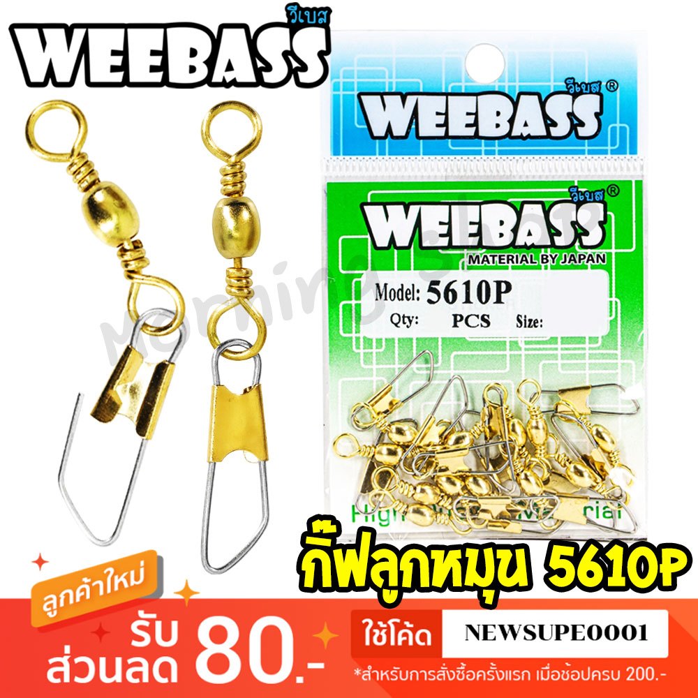 [ส่งในไทย] กิ๊ฟตกปลา WEEBASS รุ่น PK 5610P สีทอง กิ๊บลูกหมุนเกลียว อุปกรณ์ปลายสาย (แบบซอง)
