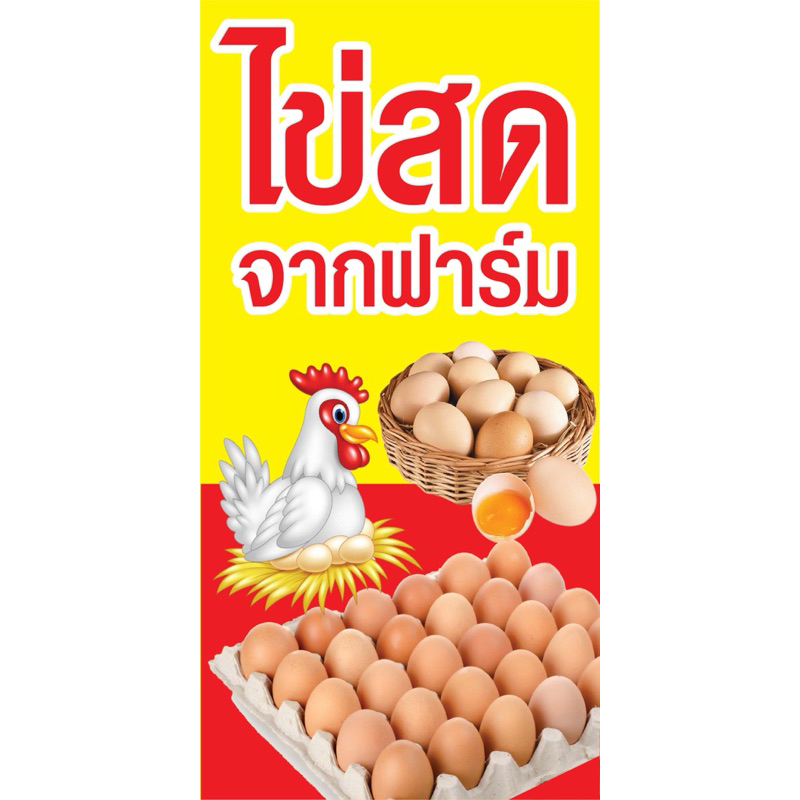 ป้ายไวนิล ไข่ไก่สด  N208 (พับขอบ+เจาะรูตาไก่ ฟรี! ) ป้ายไวนิลสำเร็จรูปพร้อมใช้งาน สีสดใสคมชัด ติดตั้งง่าย ทนแดดทนฝน