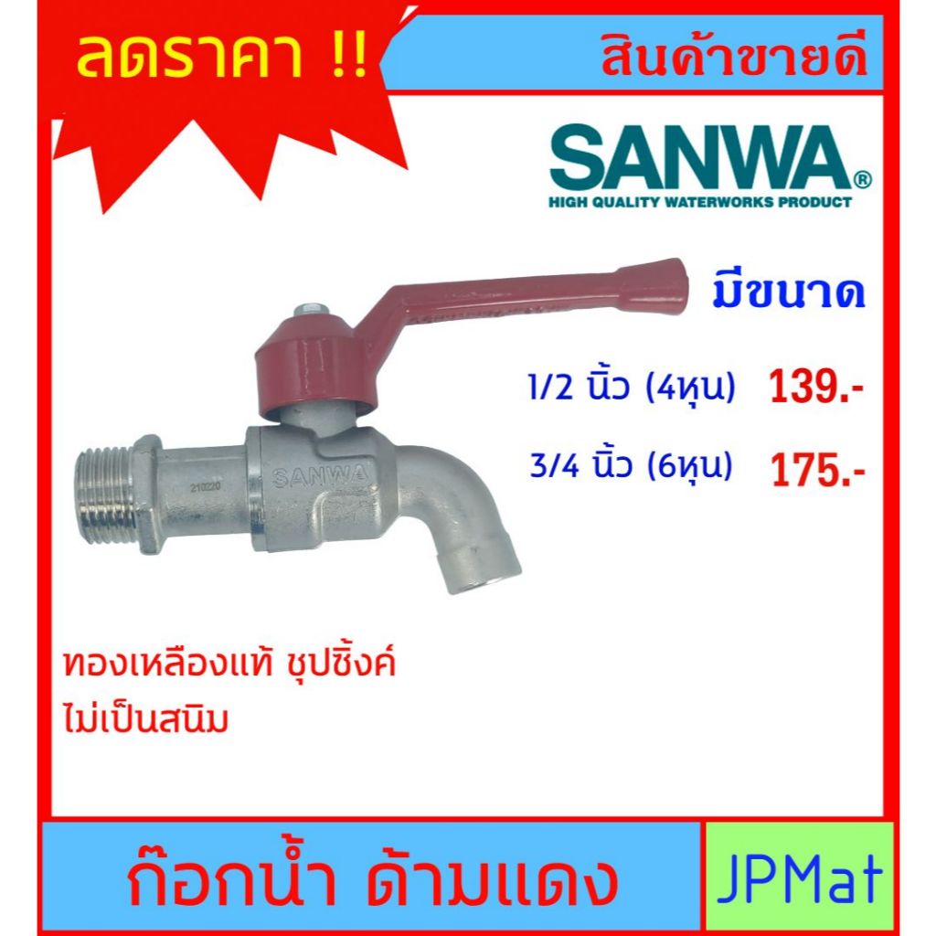 SANWA ก๊อกน้ำด้ามแดง ทองเหลืองแท้ ขนาด 1/2 นิ้ว (4หุน) - 3/4 นิ้ว (6หุน)  ทนทานไม่เป็นสนิม