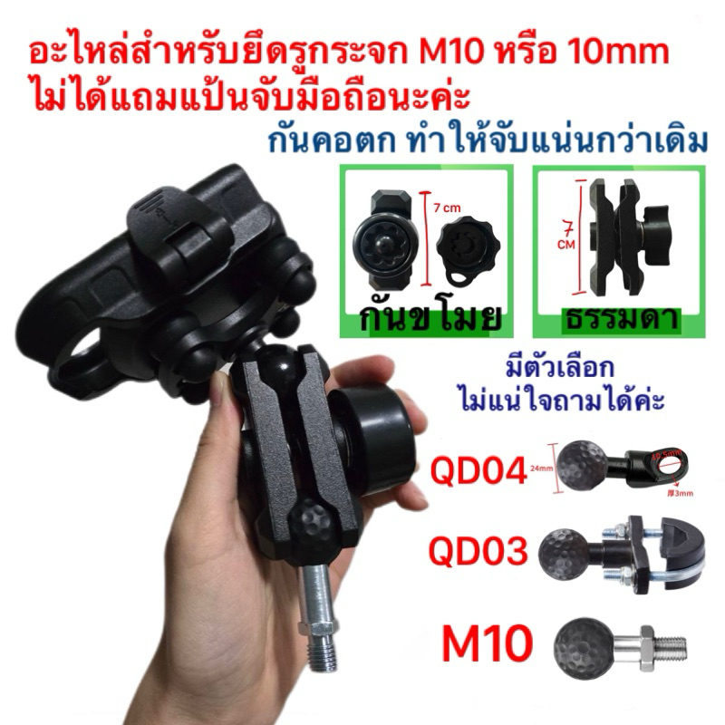 อะไหล่Mototec QD03 QD04 QD03plus QD04plus กันสั่น กันคอตก จับแน่นกว่าแขนบอลอันเดิม VCN_energy