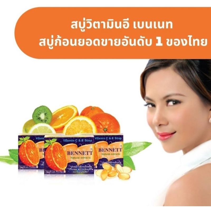 [ ยกแพ็ค 12 ก้อน ] ของแท้ 100% สบู่เบนเนท สบู่วิตามินอี ผิว บำรุงผิว ขนาด130กรัม