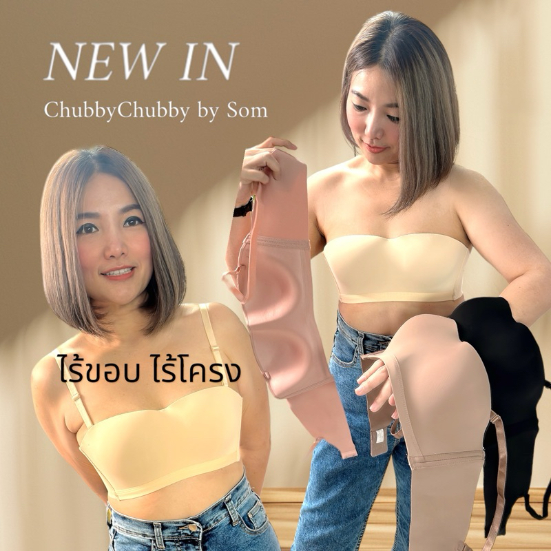 (คัพ B) บราเกาะอก ไร้โครง ไร้ขอบ (รหัส 707)