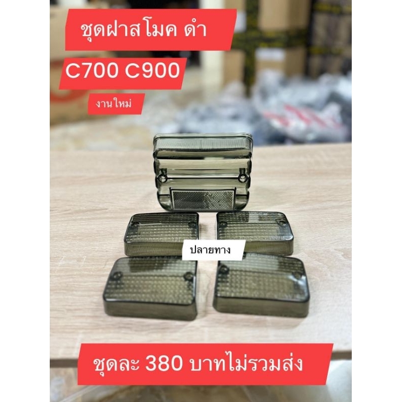 ชุดฝาไฟท้าย+ไฟเลี้ยวพร้อมติดตั้ง(สีชา)HONDA/C700/C900/นันธิดา/สามารนำไปติดตั้งที่ตัวรถได้เลยไม่ต้องแปลง