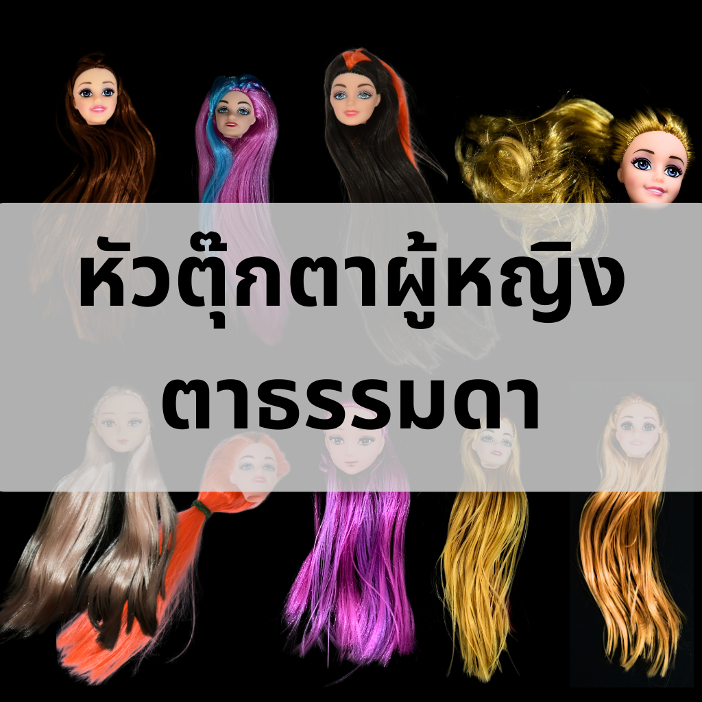 [L29-38]หัวตุ๊กตาบาร์บี้ตาธรรมดา ขายส่งหัวตุ๊กตาบาร์บี้ขนาด 4*4 cmหัวตุ๊กตาถอดออกได้ ของเสริมบาร์บี้