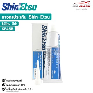 SHINETSU SILICONE กาวทาปะเก็น สีดำ กาวประกอบเครื่อง ซิลิโคนด…
