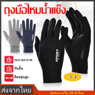 ถุงมือมอเตอร์ไซค์ ถุงมือขับรถ ถุงมือกันแดด ตกปลา กันUV ผ้าไหมน้ําแข็ง ป้องกันรังสียูวี