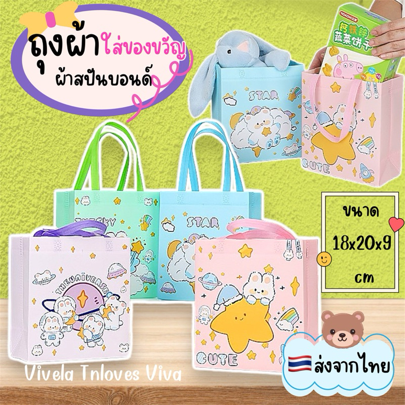 กระเป๋าผ้า ถุงใส่ของ กันน้ำ ใส่ของขวัญ ใส่ของ ใส่เครื่องเขียน (พร้อมส่งจากไทย) ผ้าสปันบอนด์ไม่ทอ ของแจก ของแถม