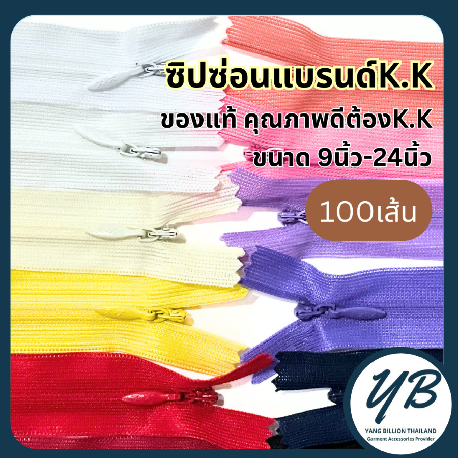 K.K ซิปซ่อนคุณภาพ 9",12",14",16",18",20" ,22",24" (100เส้น)