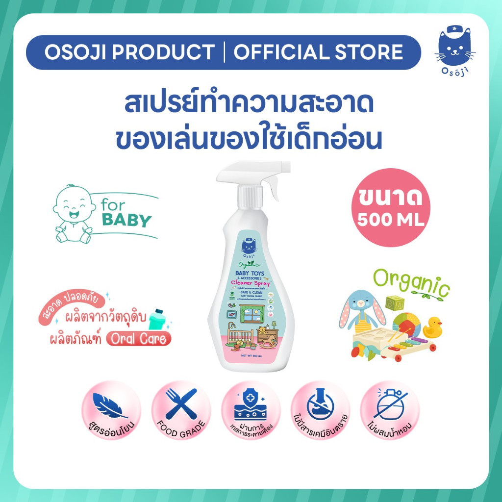 (ชิ้นที่3ราคา1บาท)สเปรย์ทำความสะอาดของเล่นของใช้เด็กอ่อน ปริมาณ 500 ML