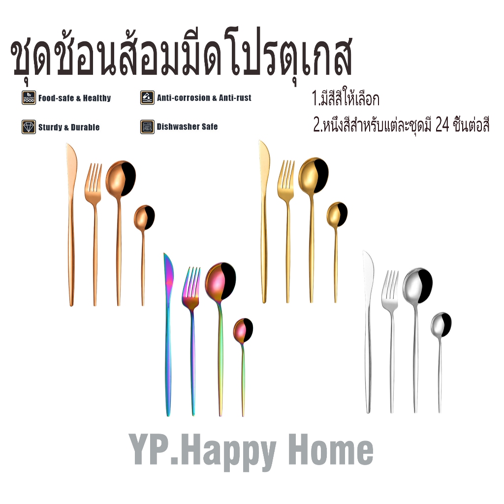 YP ชุดช้อนส้อมสแตนเลส เซ็ต 24 ชิ้น（หนึ่งเซ็ตประกอบด้วย 6 มีด 6 ส้อม 6 ช้อนใหญ่ 6 ช้อนเล็ก）