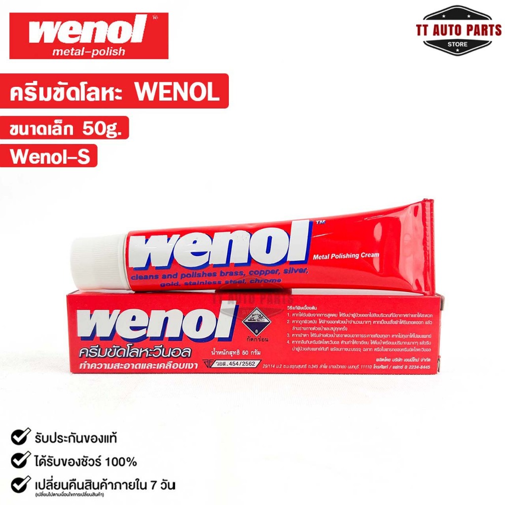 WENOL ครีมขัดเงาโลหะ ครีมทำความสะอาดโลหะ ขัดทองเหลือง ขนาด 50 กรัม วีนอล ยาขัดเงา รหัส Wenol-S