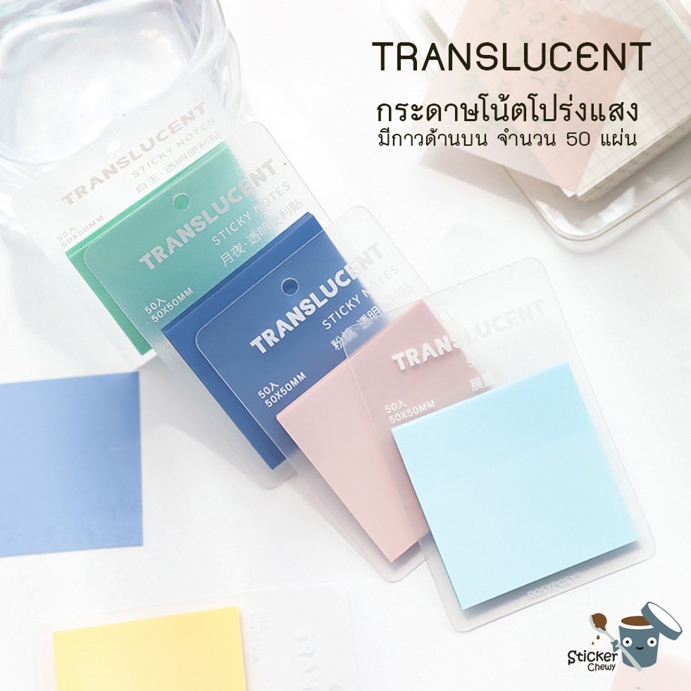 ร้านไทย พร้อมส่ง! TRANSLUCENT  STICKY NOTE กระดาษโน้ต มีกาวด้านบน กระดาษโน้ตโปร่งแสง กระดาษช้อตโน้ต