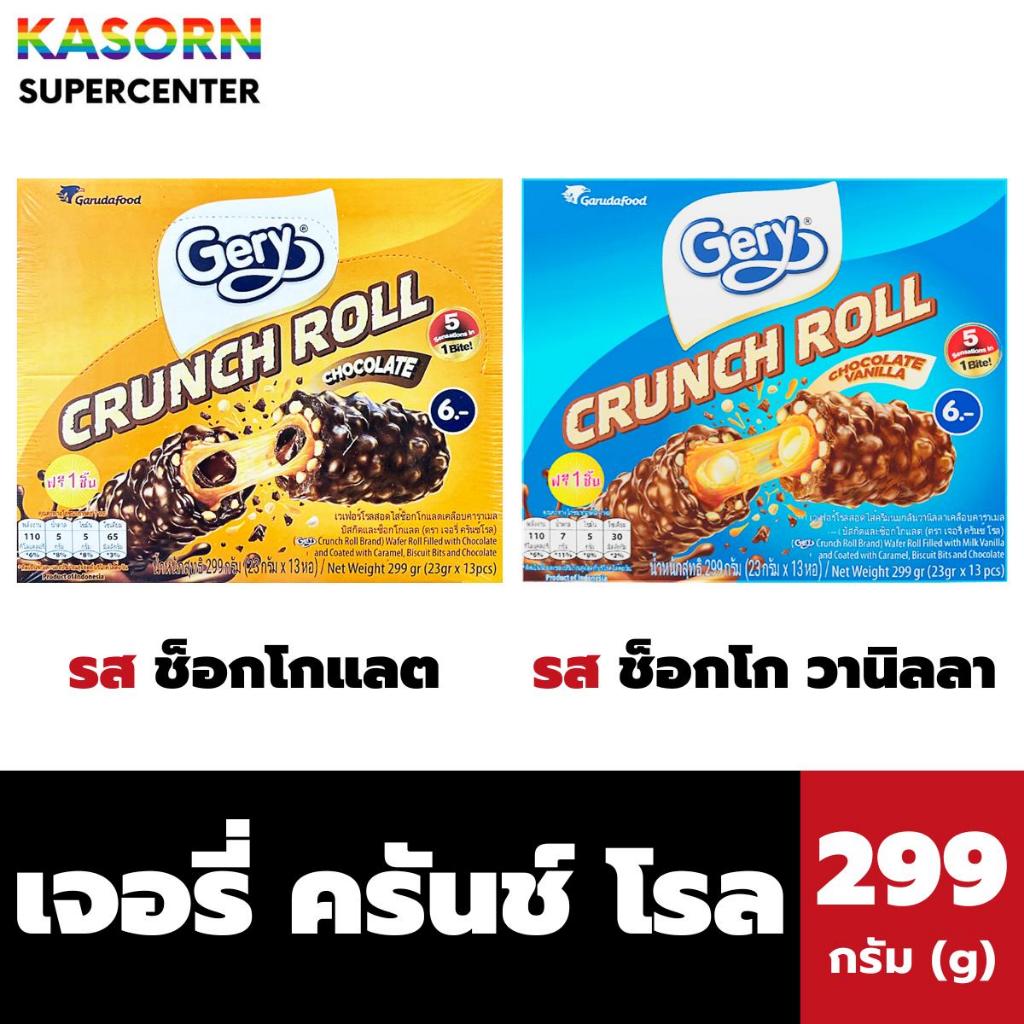 เจอรี่ ครันช์ โรล เวเฟอร์โรลสอดไส้เคลือบคาราเมล 13 ชิ้น 299 กรัม Gery Crunch Roll