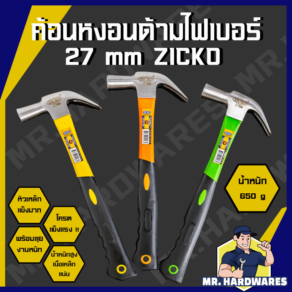 ค้อนหงอนด้ามไฟเบอร์ ขนาด 27 มม ตรา ZICKO ค้อน ค้อนตอก ค้อนตอกตะปู ค้อนงัดตะปู ค้อนหงอน คุณภาพดี แข็ง