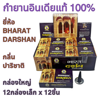 กล่องใหญ่ BHARAT DARSHAN กลิ่นปาริชาติ กำยาน อินเดีย หอมมาก …