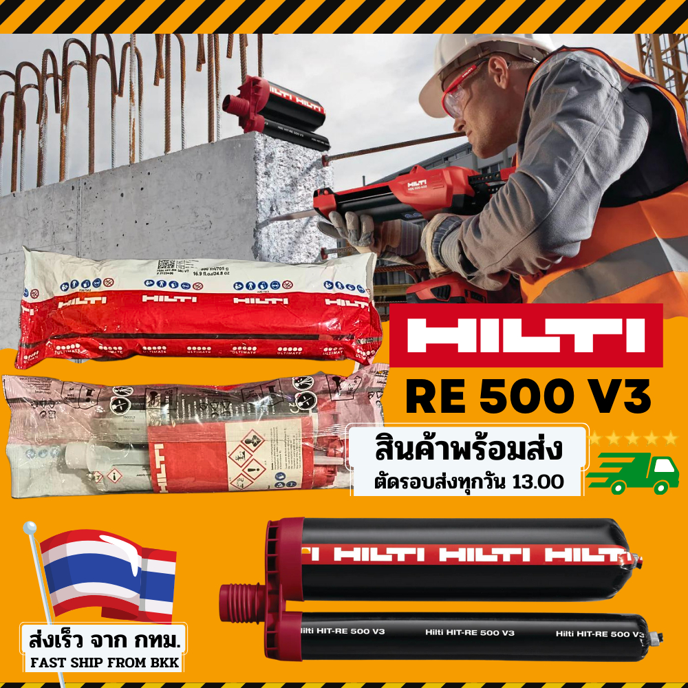 HILTI น้ำยาเสียบเหล็ก HIT-RE 500 V3 เคมีเจาะเสียบเหล็ก 500ml / 705g HILTI HIT-RE 500 V3