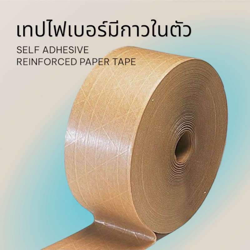 Self Adhesive Fiber paper tape | เทปกระดาษแบบมีใยไฟเบอร์/แบบเรียบ มีกาวในตัว ใช้งานง่าย ขนาด 5cmx50m