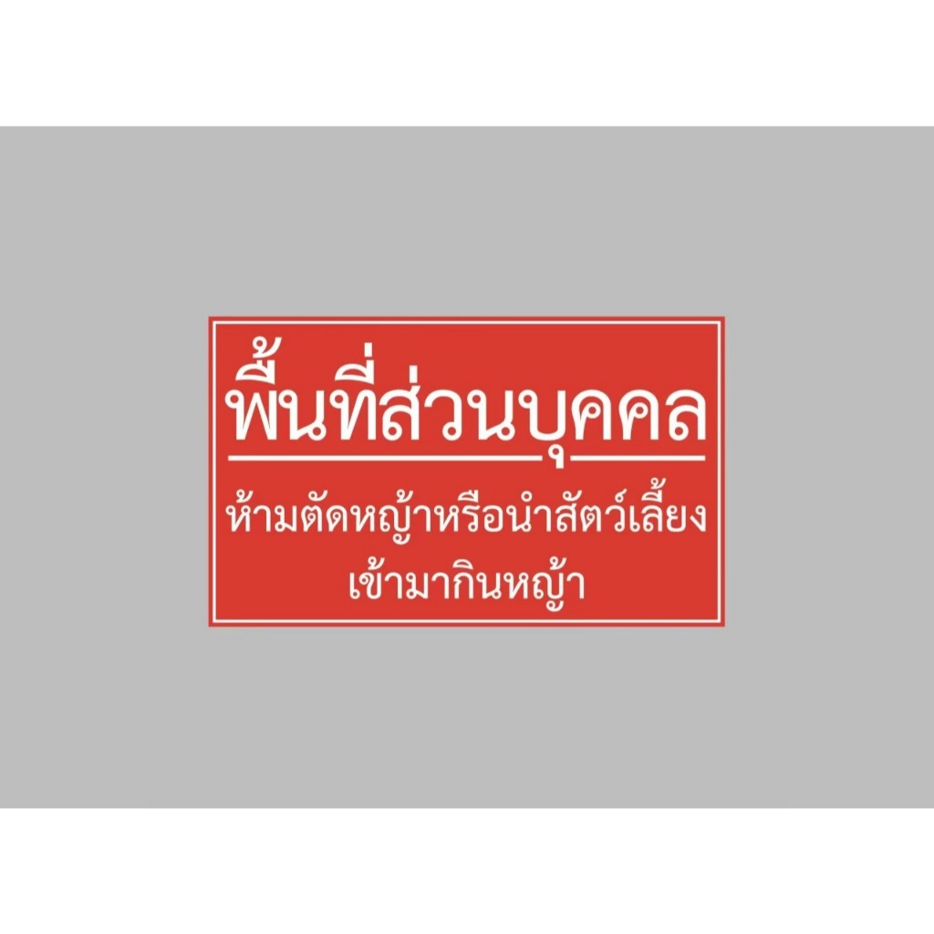ป้ายไวนิล พื้นที่ส่วนบุคคล ห้ามตัดหญ้าหรือนำสัตว์เลี้ยงเข้ามากินหญ้า สีสวย ทนแดด ทนฝน ฟรีเจาะตาไก่