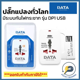 DATA ปลั๊กแปลงทั่วโลก 1 ที่ + USB 2 ช่อง รองรับกระแสไฟ 10A (…